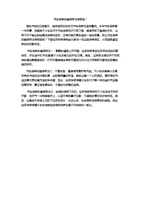汽车保养的错误做法有哪些?