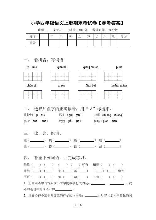 小学四年级语文上册期末考试卷【参考答案】