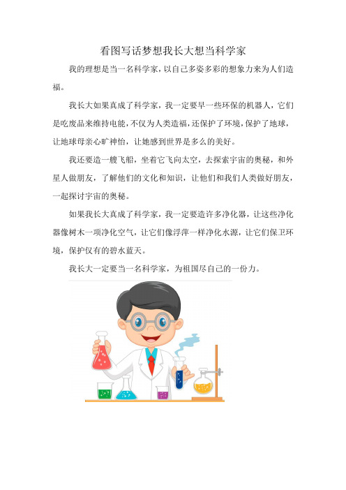 看图写话梦想我长大想当科学家