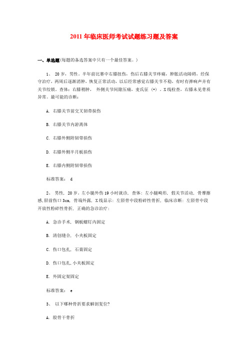 2011年临床医师考试试题练习题与答案