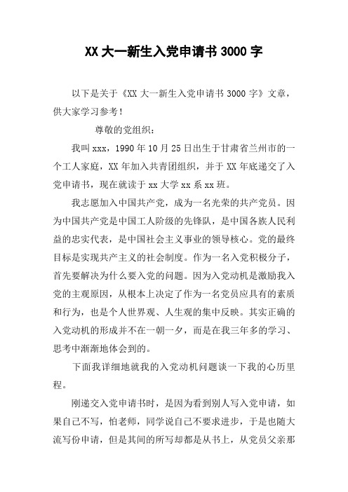 XX大一新生入党申请书3000字_1
