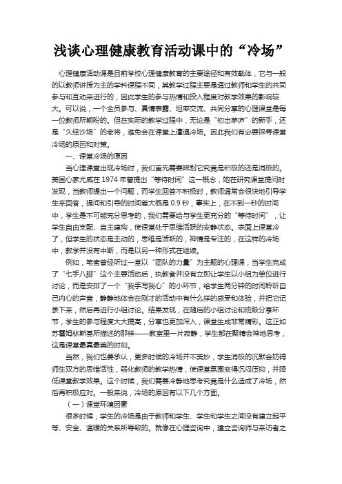 最新 浅谈心理健康教育活动课中的“冷场”-精品