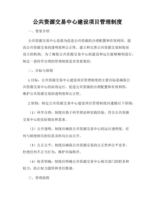 公共资源交易中心建设项目管理制度