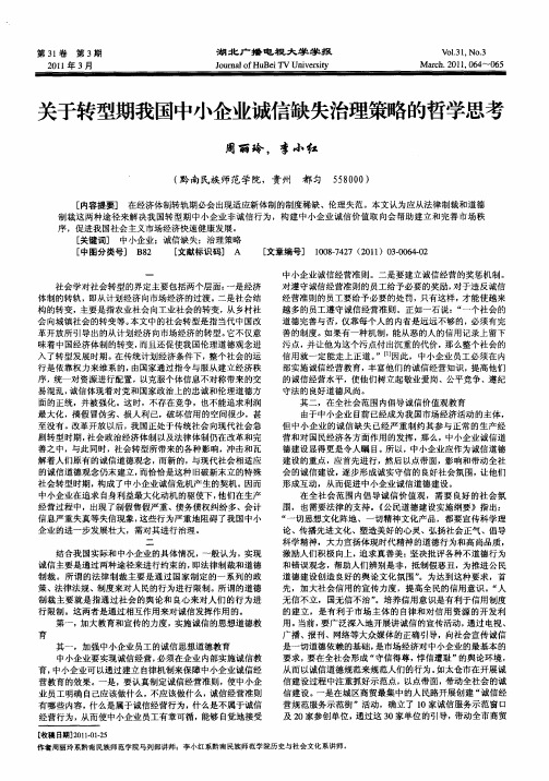 关于转型期我国中小企业诚信缺失治理策略的哲学思考