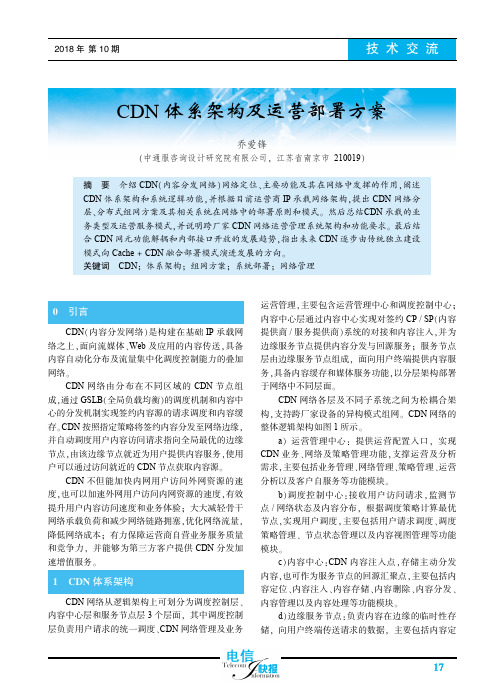 CDN体系架构及运营部署方案