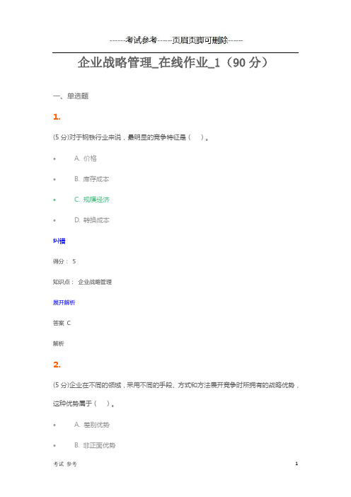 企业战略管理_在线作业_1-成考