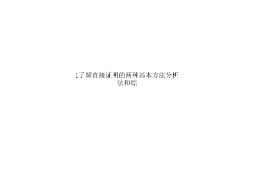 1了解直接证明的两种基本方法分析法和综