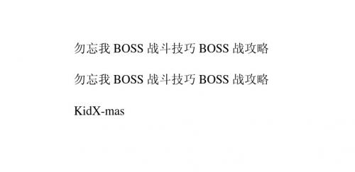 勿忘我BOSS战斗技巧BOSS战攻略