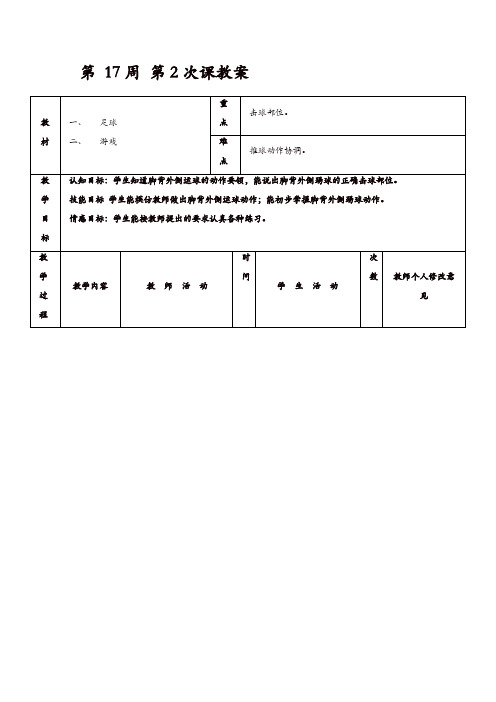 初二年级体育教案：第 17周 第2次课  足球、游戏