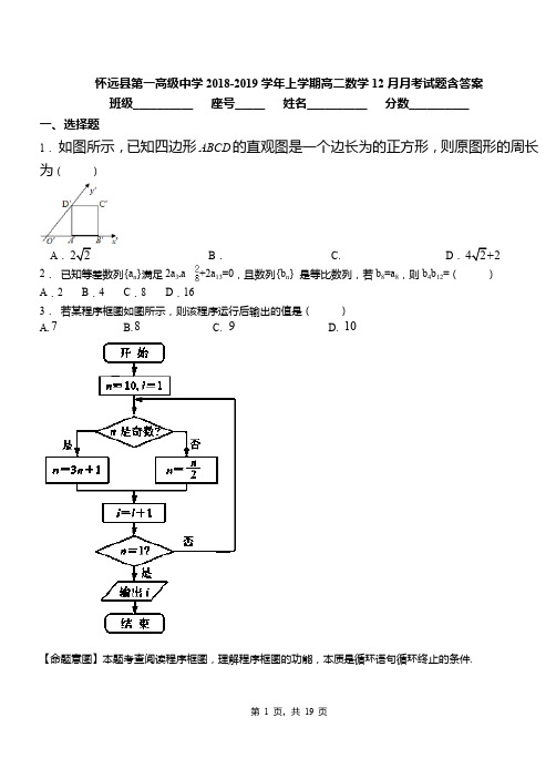 怀远县第一高级中学2018-2019学年上学期高二数学12月月考试题含答案