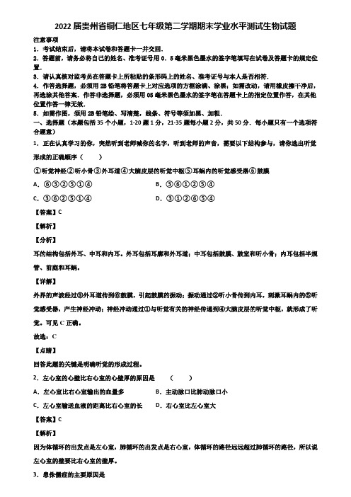 2022届贵州省铜仁地区七年级第二学期期末学业水平测试生物试题含解析