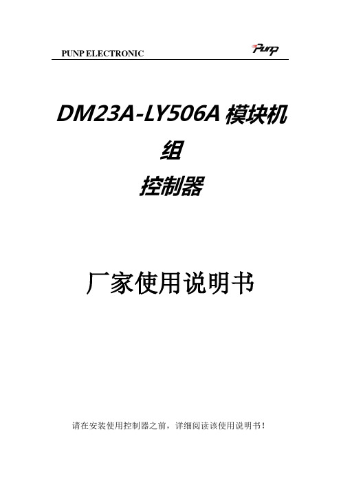 志高dm23a-ly506a模块机组控制器使用说明书