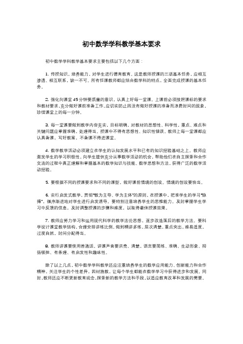 初中数学学科教学基本要求