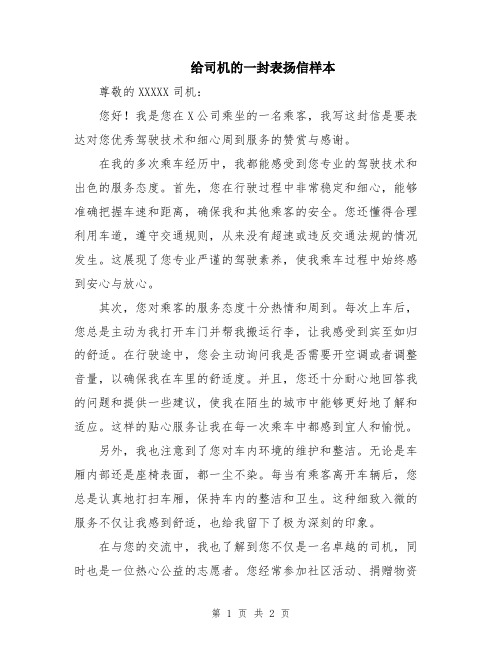 给司机的一封表扬信样本