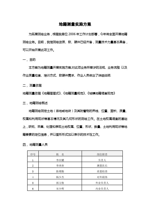 地籍测量实施方案3