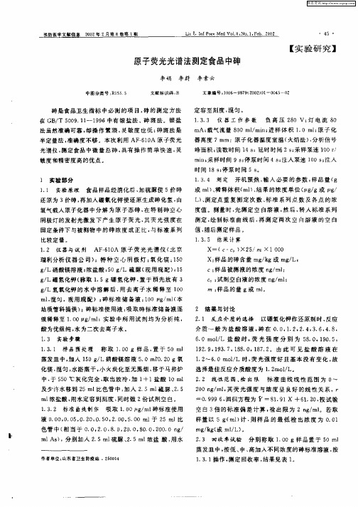 原子荧光光谱法测定食品中砷