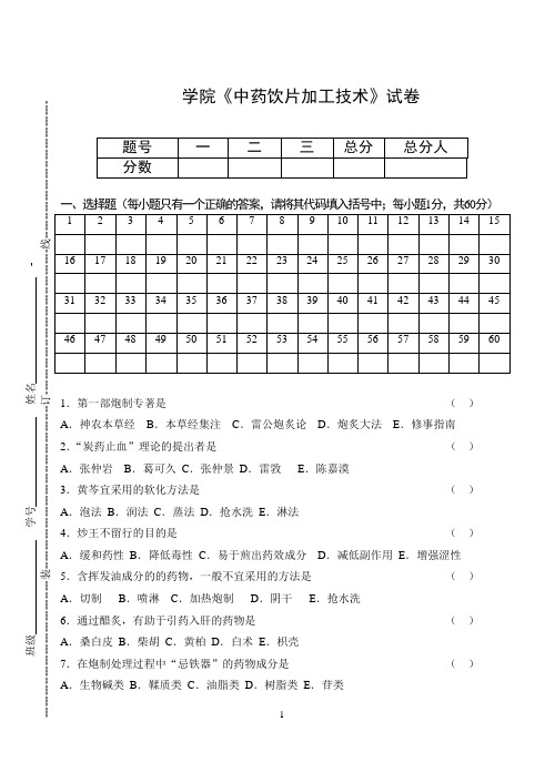 《中药饮片加工技术》试卷