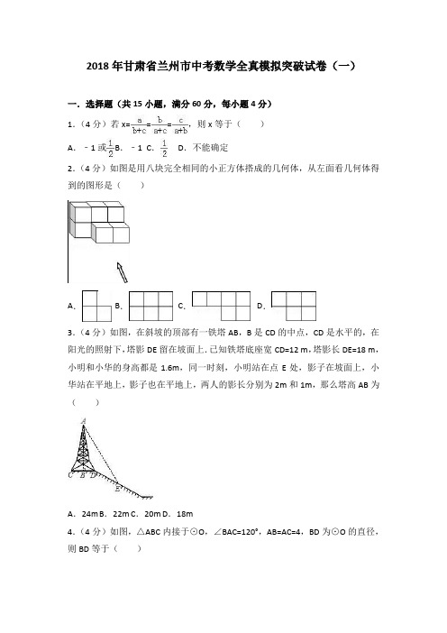 甘肃省兰州市2018年中考数学全真模拟试卷(一)含答案解(含详细答案解析)析