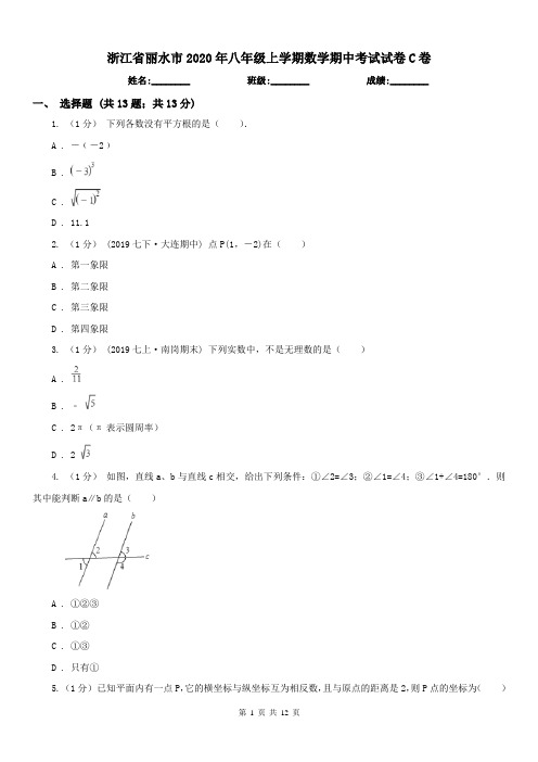 浙江省丽水市2020年八年级上学期数学期中考试试卷C卷(练习)