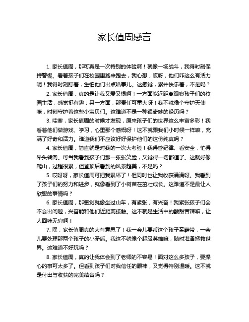 家长值周感言