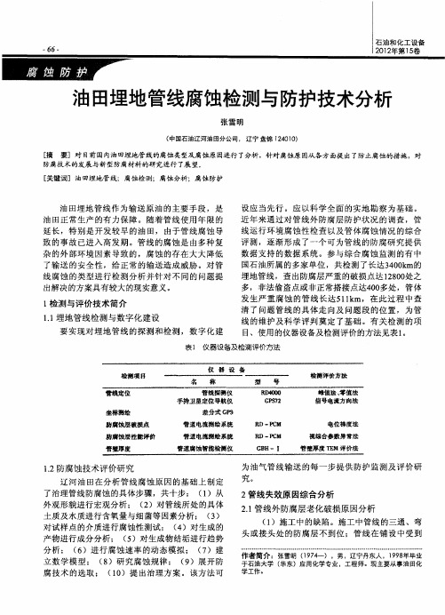 油田埋地管线腐蚀检测与防护技术分析