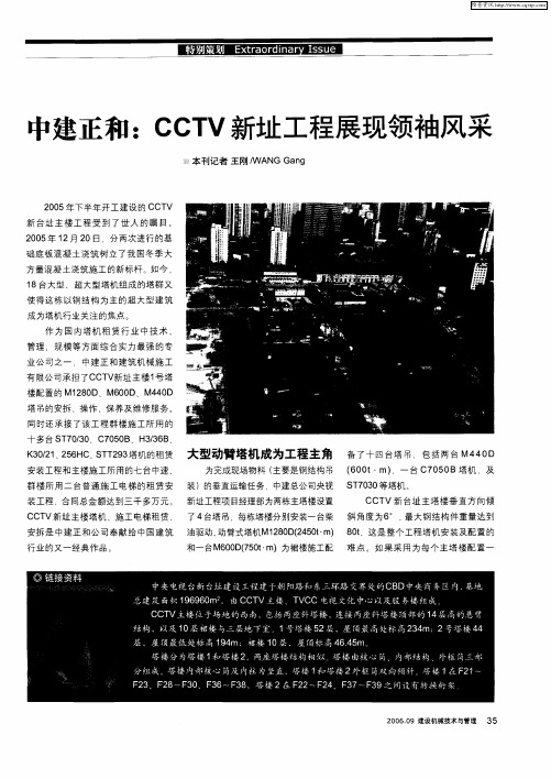 中建正和：CCTV新址工程展现领袖风采