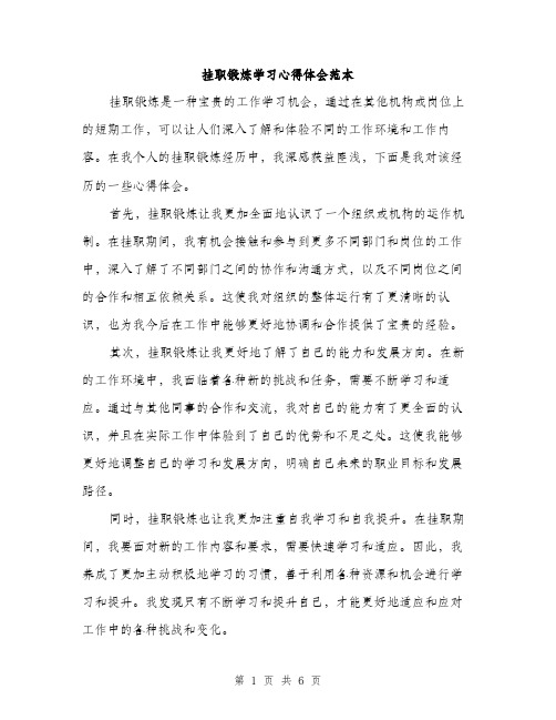 挂职锻炼学习心得体会范本