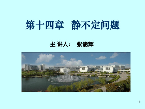 材料力学(单辉组)第十四章静不定问题分析