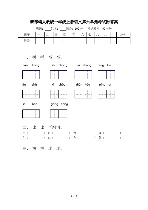 新部编人教版一年级上册语文第六单元考试附答案