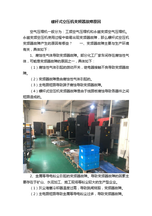 螺杆式空压机变频器故障原因