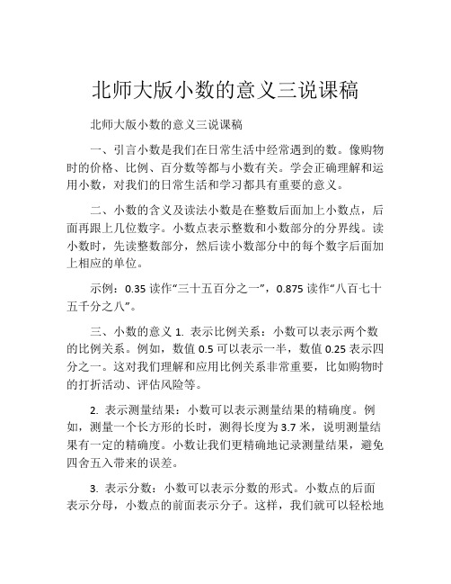 北师大版小数的意义三说课稿