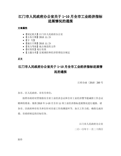 江门市人民政府办公室关于1-10月全市工业经济指标进展情况的通报