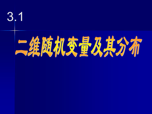 概率论与数理统计课件第三章ppt