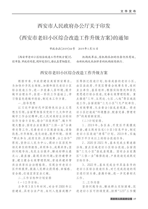 西安市人民政府办公厅关于印发《西安市老旧小区综合改造工作升级