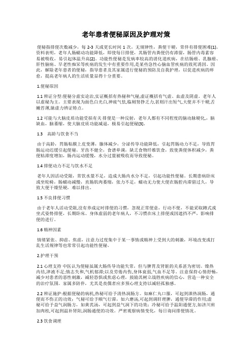 老年患者便秘原因及护理对策