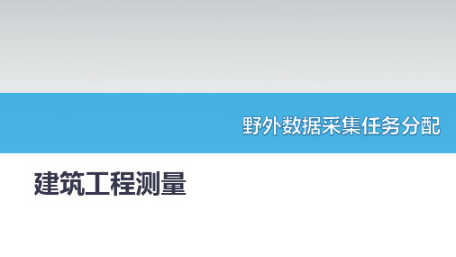 建筑工程测量：野外数据采集任务分配