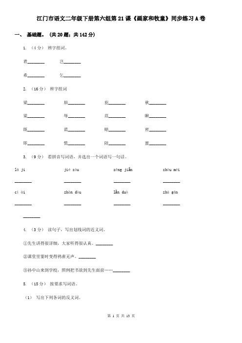 江门市语文二年级下册第六组第21课《画家和牧童》同步练习A卷