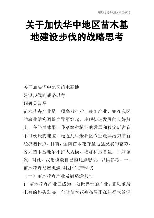 关于加快华中地区苗木基地建设步伐的战略思考