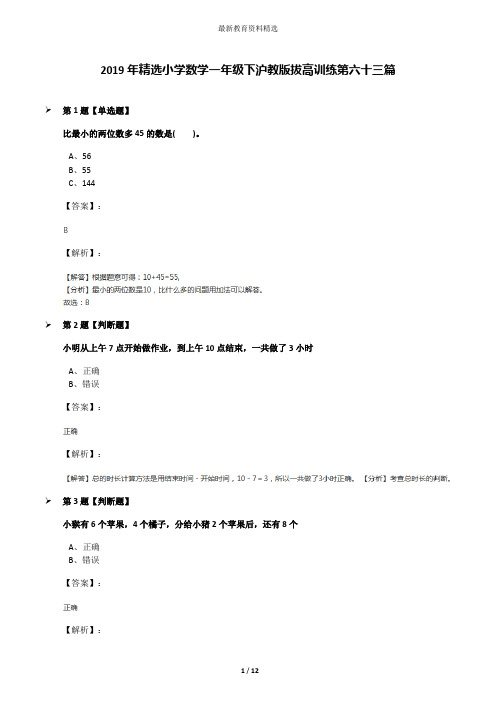 2019年精选小学数学一年级下沪教版拔高训练第六十三篇