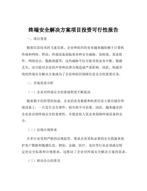 终端安全解决方案项目投资可行性报告