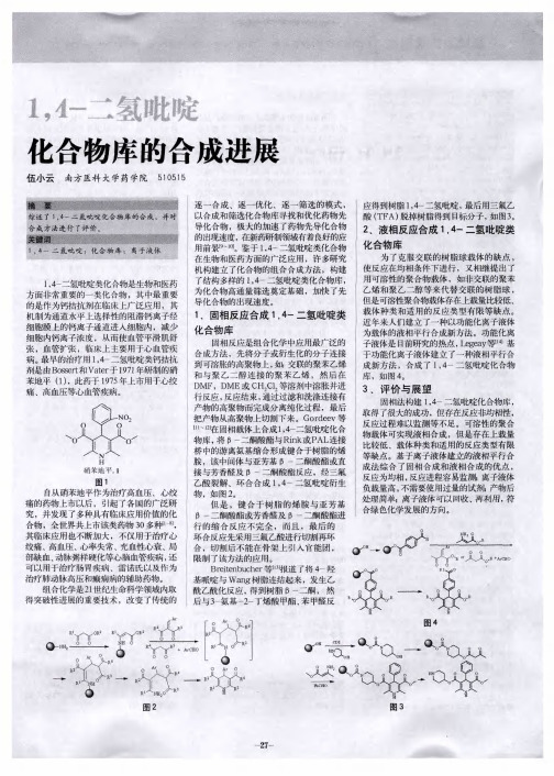 1,4-二氢吡啶化合物库的合成进展