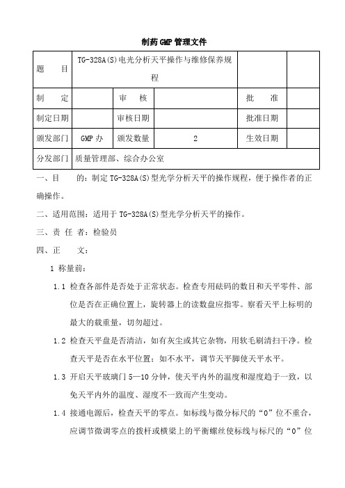 TG-328A(S)电光分析天平的操作与维修保养规程