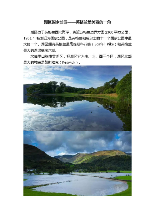 湖区国家公园——英格兰最美丽的一角