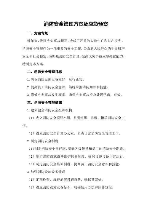 消防安全管理方案及应急预案