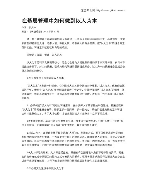 在基层管理中如何做到以人为本