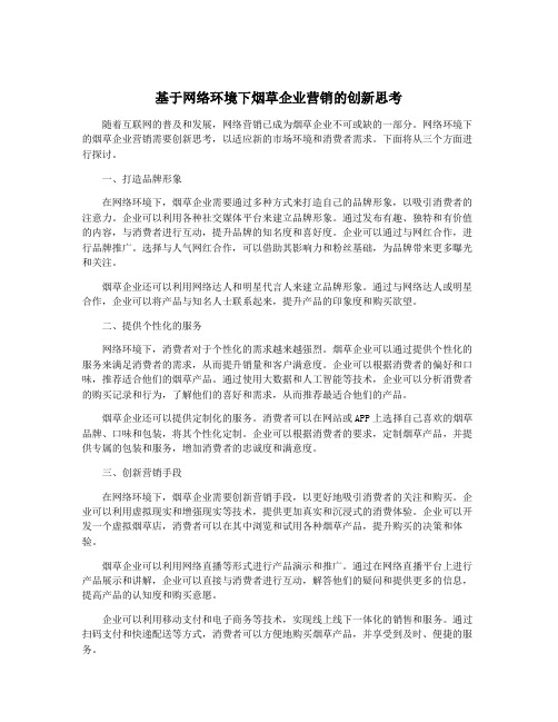 基于网络环境下烟草企业营销的创新思考