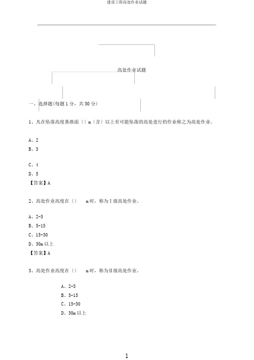 建设工程高处作业试题