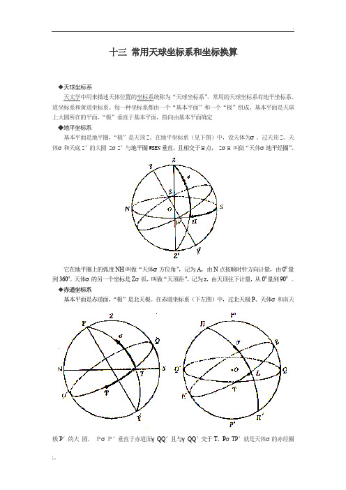 13 常用天球坐标系和坐标换算