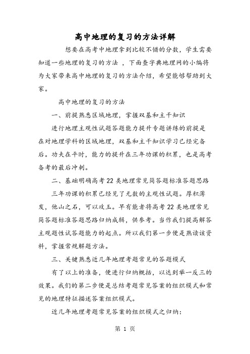 2019高中地理的复习的方法详解精品教育.doc