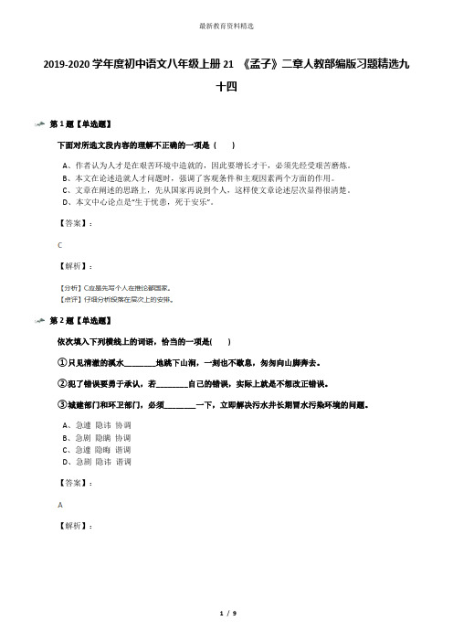 2019-2020学年度初中语文八年级上册21 《孟子》二章人教部编版习题精选九十四